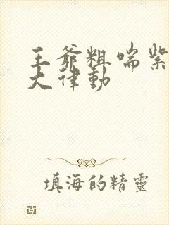 王爷粗喘紫黑硕大律动