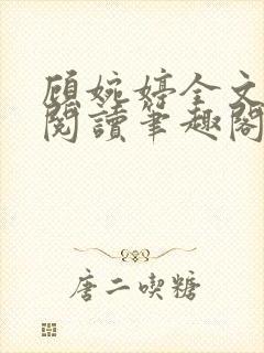 顾婉婷全文免费阅读笔趣阁