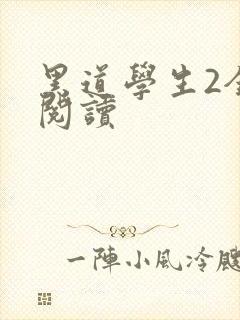 黑道学生2全集阅读