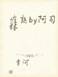 催熟by阿司匹林