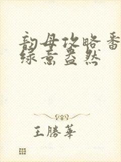 韵母攻略番外3绿意盎然