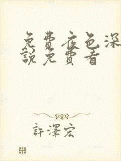 免费夜色深处小说免费看