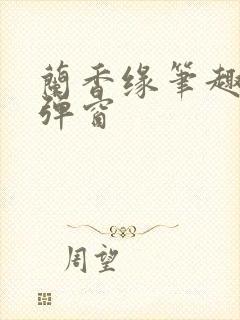 兰香缘笔趣阁无弹窗