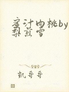 蜜汁肉桃by棠梨煎雪