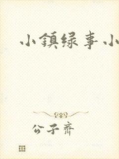 小镇绿事小说