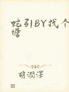 蛇引BY找个鱼塘