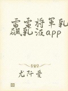 雷电将军乳液狂飙乳液app