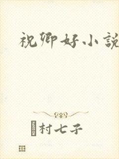 祝卿好小说