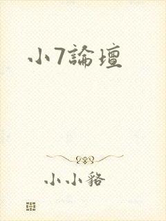 小7论坛