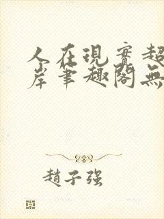 人在现实超脱彼岸笔趣阁无弹窗