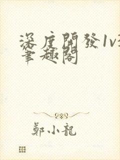 深度开发1v3笔趣阁