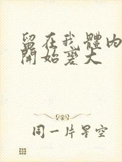 留在我体内的又开始变大