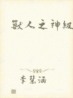 兽人之神级矿师