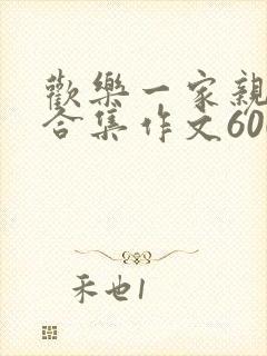 欢乐一家亲短篇合集作文600字