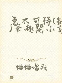 急不可待(糙汉)笔趣阁小说内容