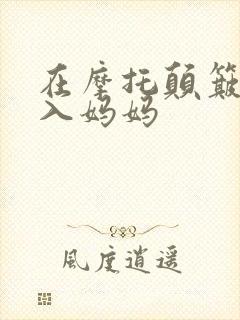 在摩托颠簸中进入妈妈