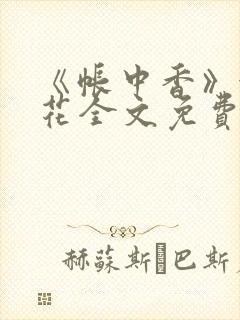 《帐中香》金银花全文免费阅读