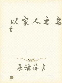 以家人之名txt