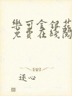 乐可金银花全文免费在线阅读