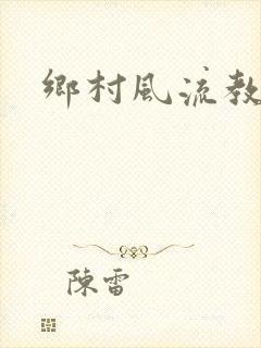 乡村风流教师