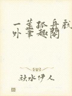 一叶孤舟戏里戏外笔趣阁