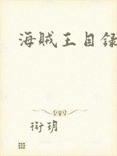 海贼王目录