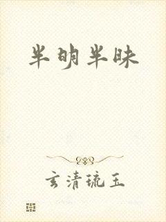 半明半昧