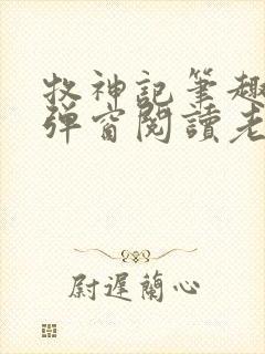 牧神记笔趣阁无弹窗阅读老鬼