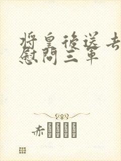 将皇后送去军营慰问三军