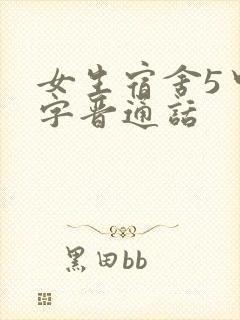 女生宿舍5中汉字晋通话