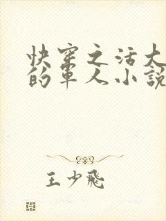 快穿之活大器好的军人小说