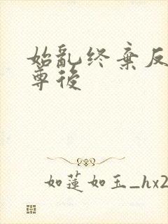 始乱终弃反派师尊后