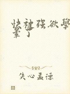 快被强欲学长c晕了