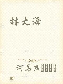 林大海