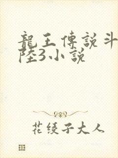 龙王传说斗罗大陆3小说