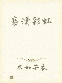 亵渎彩虹