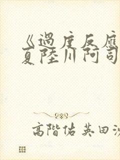 《过度反应》苏夏陆川阿司匹林