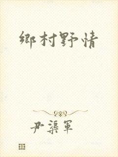乡村野情