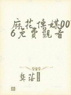 麻花传媒0076免费观看