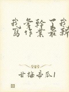 我爹干了我再去写作业最新章节