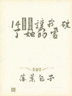 14妺妺让我破了她的处
