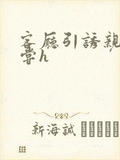 客厅引诱亲女乱尝h