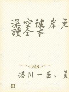 深空彼岸免费阅读全本