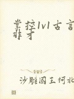 掌控1v1古言非才