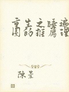 重生之睡遍娱乐圈的推荐理由