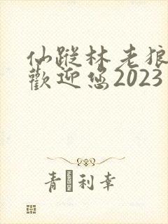 仙踪林老狼入口欢迎您2023