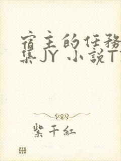 宿主的任务是收集JY 小说TXT