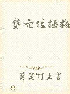 双穴位拯救世界