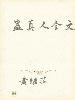 蛊真人全文阅读