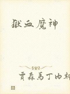 狱血魔神